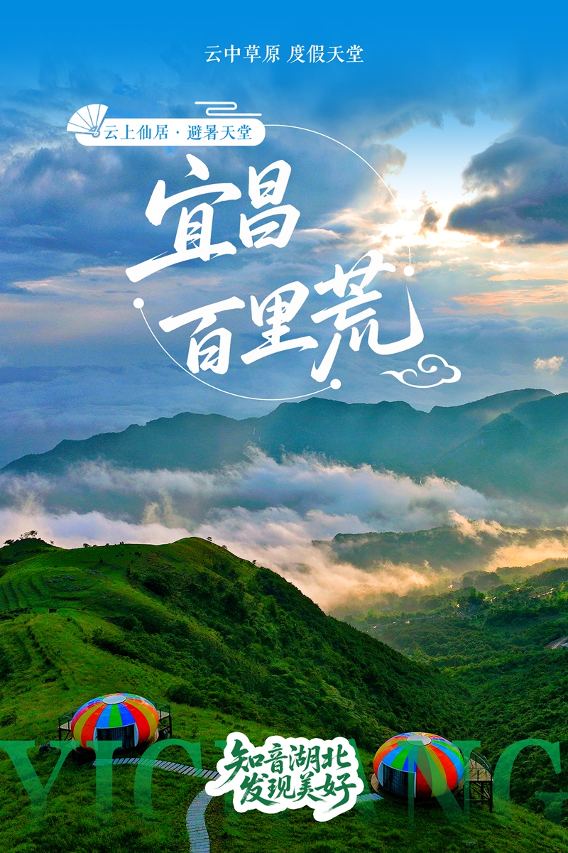 2避暑榜单（宜昌百里荒）.jpg