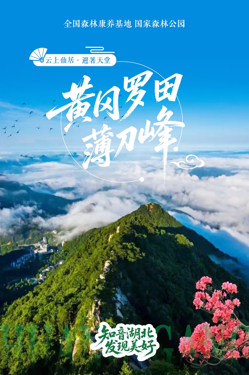 4避暑榜单（黄冈罗田薄刀峰）.jpg
