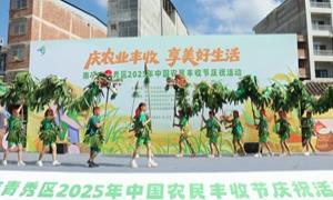欢庆丰收节！南宁市青秀区2025年中国农民丰收节启幕
