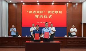 携手筑牢南疆屏障！崇左边境管理支队与派阳山林场签订“稳边固防”联防联控协议