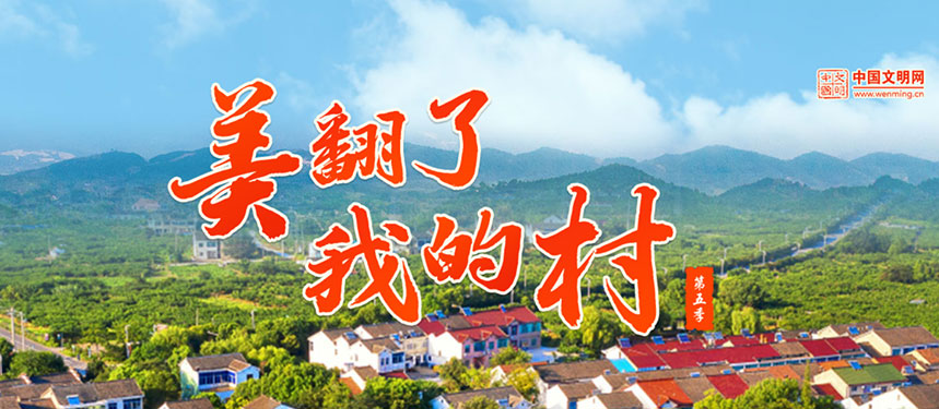 “美翻了我的村”第五季