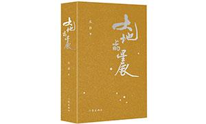 《大地上的星辰》:在诗中找回童年和故乡