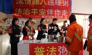 腊八暖粥递温情 法治清风护平安