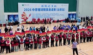 志愿红护航2026中原毽球精英邀请赛