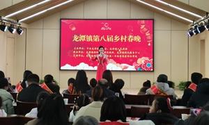 安徽省霍邱县龙潭镇圆满举办第八届乡村春晚暨特色产品展销会