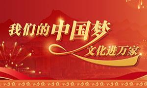 我的中国梦文化进万家
