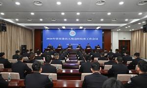 张家港出入境边防检查站部署2026年工作