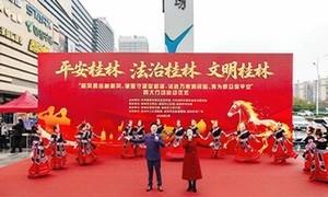 “平安桂林 法治桂林 文明桂林”新春系列行动正式启动