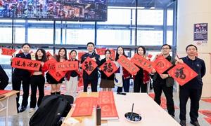 墨香国门迎新春 福暖归途聚福田