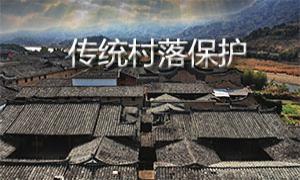 传统村落保护