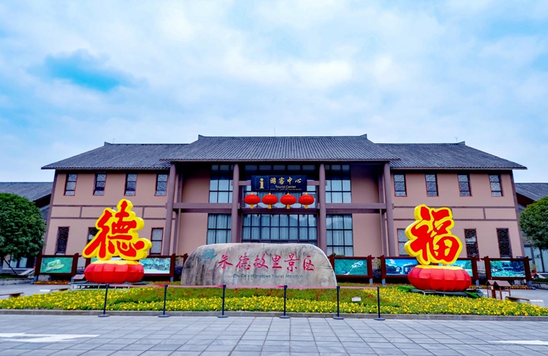 朱德故里景区.jpg 朱德故里景区.jpg