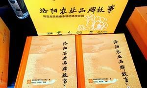 《洛阳农业品牌故事》出版发行座谈会暨首发赠书仪式在洛举行