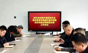 抚松县：筑牢铁路安全防线 深化线路环境治理