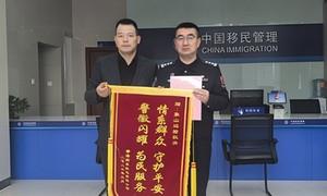 宁波边检站紧急救助受伤船员获赠锦旗