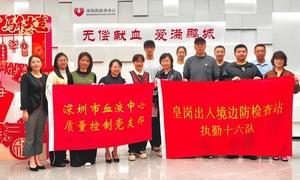 “学雷锋月”里的一场“老约会” 皇岗边检站警撸袖献血