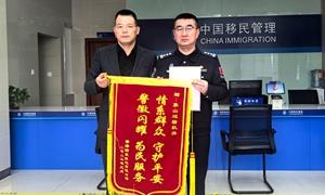 宁波边检站紧急救助受伤船员获赠锦旗