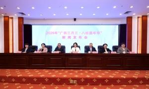 2026年“广西三月三·八桂嘉年华”新闻发布会在南宁举行