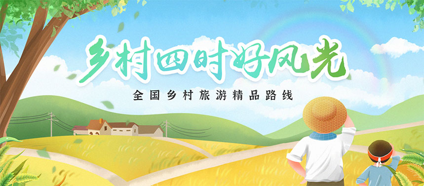 全国乡村旅游精品线路