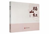 乡土中国的深情书写——读袁杰伟老师《梅山红》