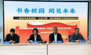 “书香校园 阅见未来”全民阅读“七进工程”进校园暨读书月启动仪式在河北大学举行