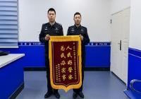 锦旗载誉映初心 为民服务显担当