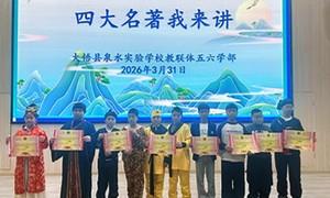 大悟:举办“四大名著我来讲”活动 深耕全民阅读 共建书香校园