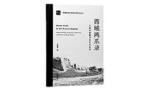 探幽沙海 问道天山——读《西域鸿爪录：王炳华新疆考古历史论丛》