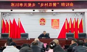 元堡乡:“总管开讲” 乡村宴端上治理“硬菜”