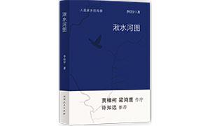 《湫水河图》:深描故乡河流的形与神