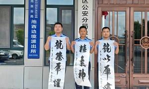 矛盾纠纷巧化解 群众赠字暖警心