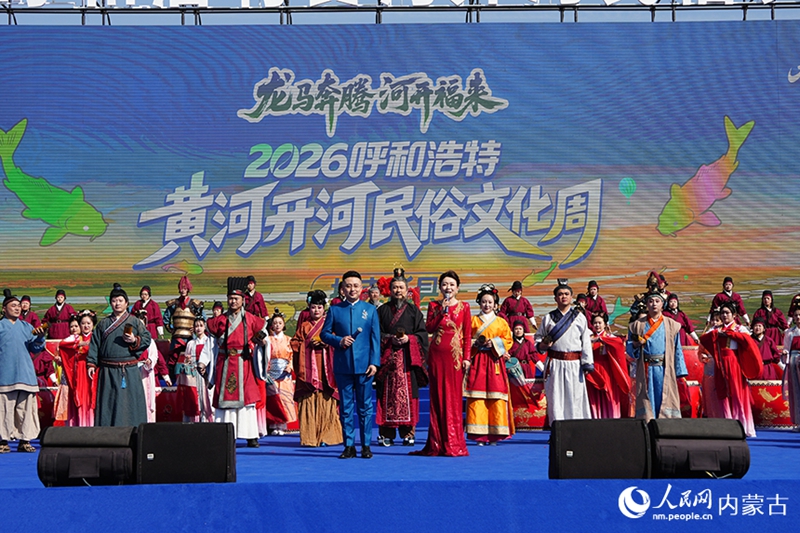 2026呼和浩特黄河开河民俗文化周在托克托县启幕。人民网记者 赵梦月摄.jpg 2026呼和浩特黄河开河民俗文化周在托克托县启幕。人民网记者 赵梦月摄.jpg