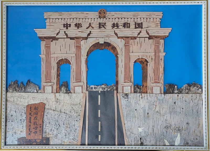 树皮画：阿尔山国门.jpg