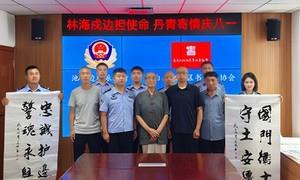 池西边境派出所联合区书法家协会开展书法笔会主题党日活动