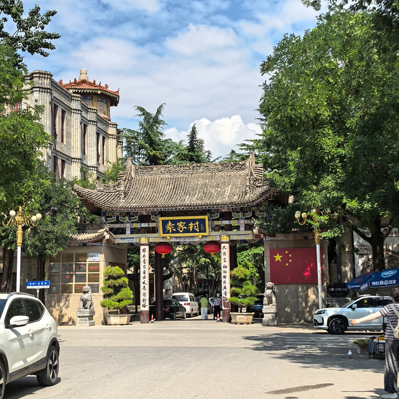 袁家村正门.jpg
