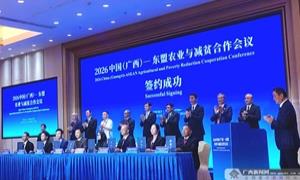 2026中国（广西）—东盟农业与减贫合作会议在南宁举办